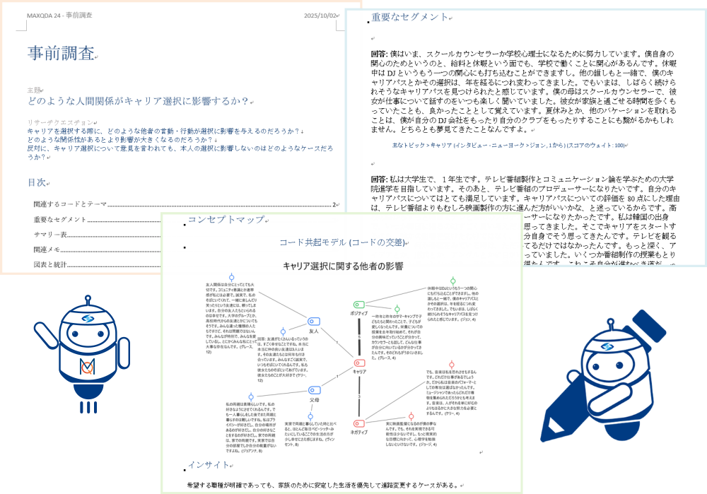 MAXQDAで論文・レポートを書こう