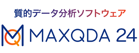 質的データ分析ソフトウェア MAXQDA24
