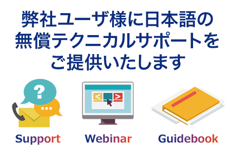 弊社ユーザ様に日本語の無償テクニカルサポートをご提供いたします