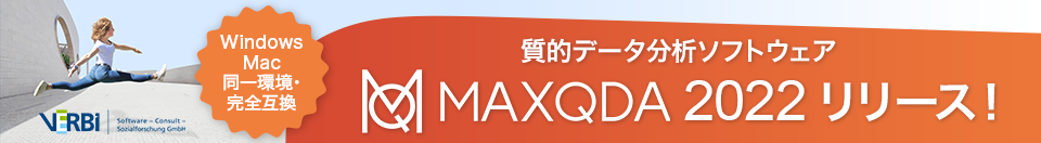 質的データ分析ソフトウェア「MAXQDA」