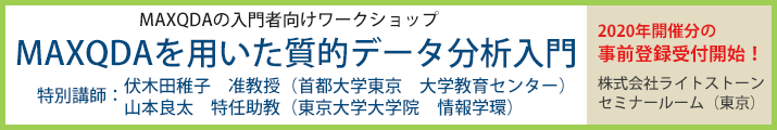 MAXQDAワークショップ開催!