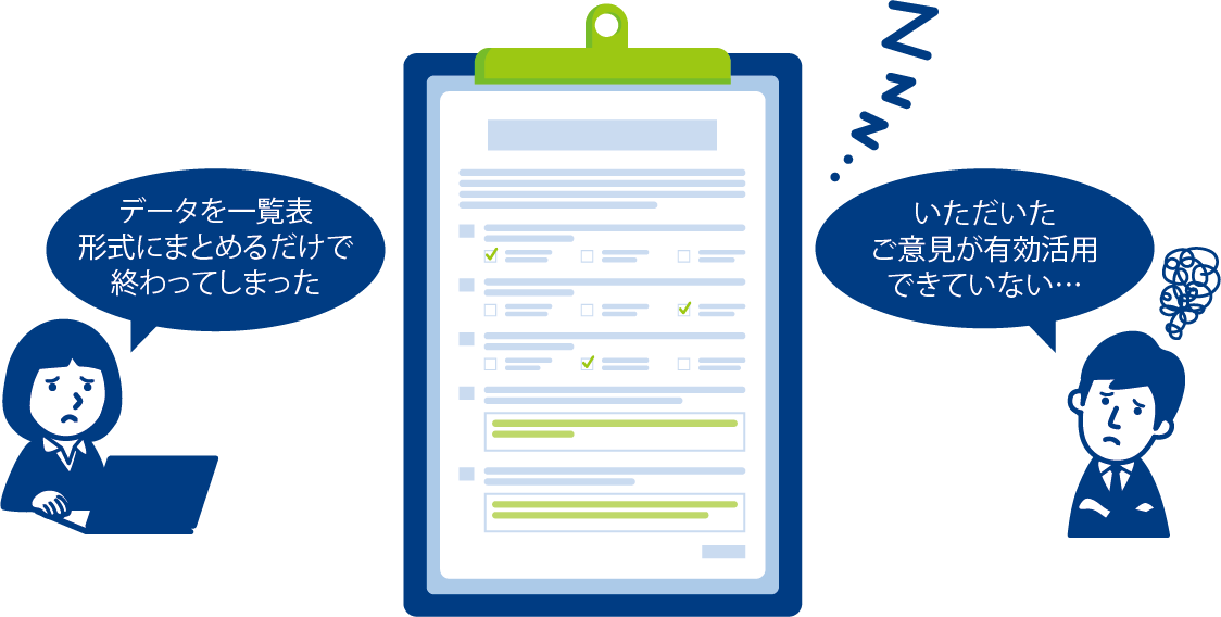 アンケートデータ分析の課題