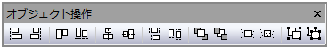 オブジェクト操作ツールバー