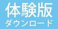 体験版でお試しください!