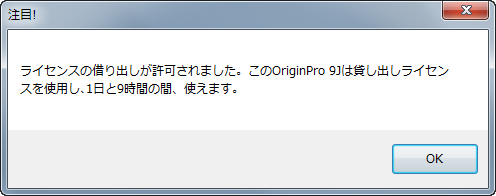 ライセンスの借り出し完了メッセージ