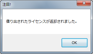 ライセンス返却完了メッセージ