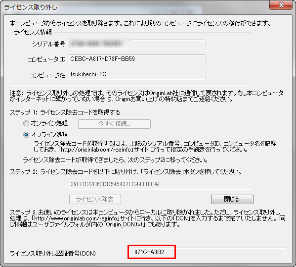 ライセンス取り外し認証番号