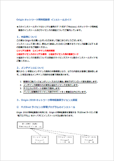 Origin2018 インストールガイド ネットワーク同時起動