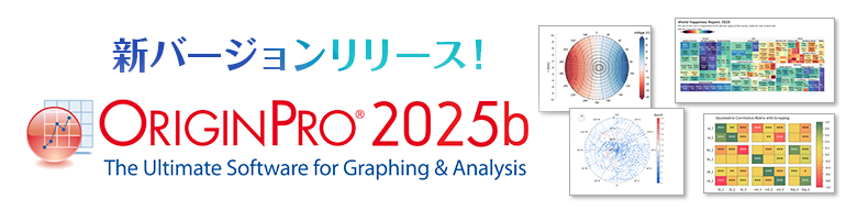 新バージョンリリース！OriginPro2025b