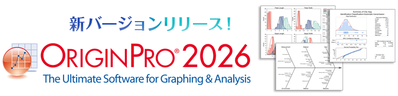 新バージョンリリース！OriginPro2026