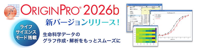 新バージョンリリース！OriginPro2026b