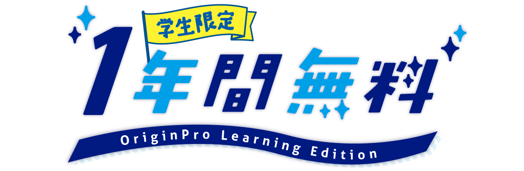 学生1年間無料Learning Editionライセンス