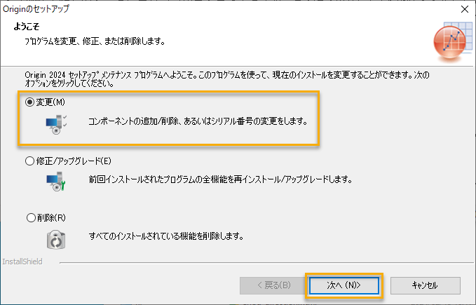 InstallShieldウィザードで「変更(M)」を選択