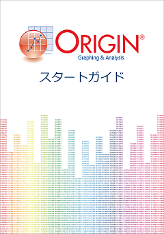 OriginPro スタートガイド