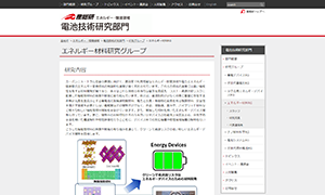 産業技術総合研究所 関西センター エネルギー・環境領域電池技術研究部門 様のWebページ