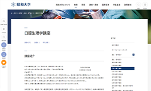 昭和大学歯学部口腔生理学講座のホームページ