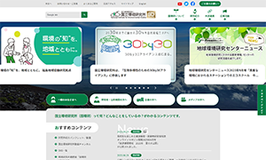 国立環境研究所様のWebページ