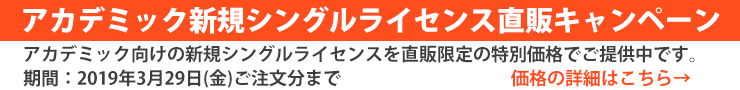 アカデミック新規シングルライセンス直販キャンペーン