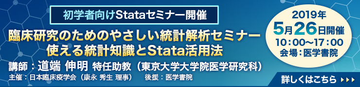 臨床研究のためのやさしい統計解析セミナー