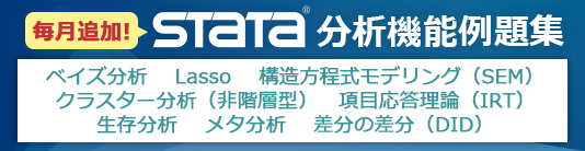 分析機能例題集：ベイズ分析・Lasso・構造方程式モデリング（SEM）・クラスター分析（非階層型）・項目応答理論（IRT）・生存分析・メタ分析・差分の差分（DID）などの分析機能例題集ページを公開中！doファイル付きなので実際に操作しながら学ぶことができます。