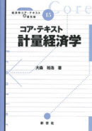 コア・テキスト　計量経済学