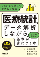 医療統計、データ解析しながらいつの間にか基本が身につく本