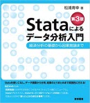 Stataによるデータ分析入門 第3版 ~経済分析の基礎から因果推論まで