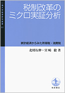 税制改革のミクロ実証分析