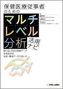 保健医療従事者のためのマルチレベル分析活用ナビ