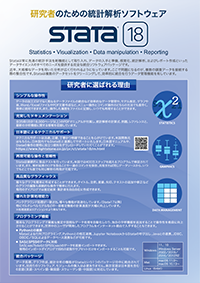 Stata18カタログPDF