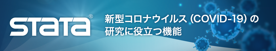 統計解析ソフト「Stata」