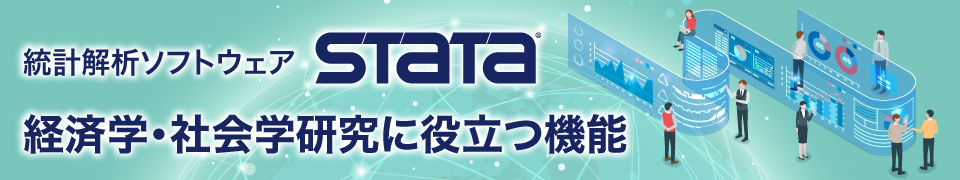 統計解析ソフト「Stata」