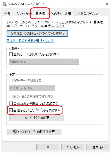 Stataを常に管理者として実行する設定